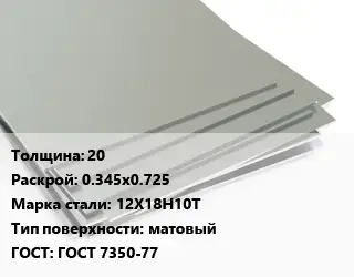 Лист нержавеющий 20 0.345х0.725 Сталь: 12Х18Н10Т Тип:матовый ГОСТ 7350-77